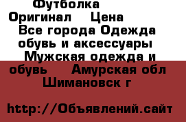 Футболка Champion (Оригинал) › Цена ­ 1 300 - Все города Одежда, обувь и аксессуары » Мужская одежда и обувь   . Амурская обл.,Шимановск г.